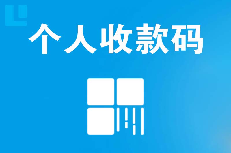 经区拉卡拉个人收款码