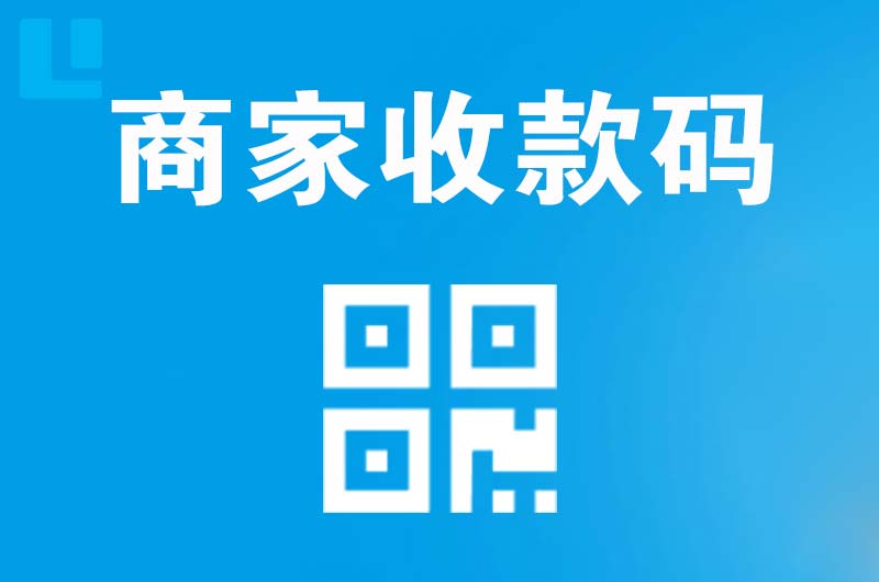 经区拉卡拉商家收款码