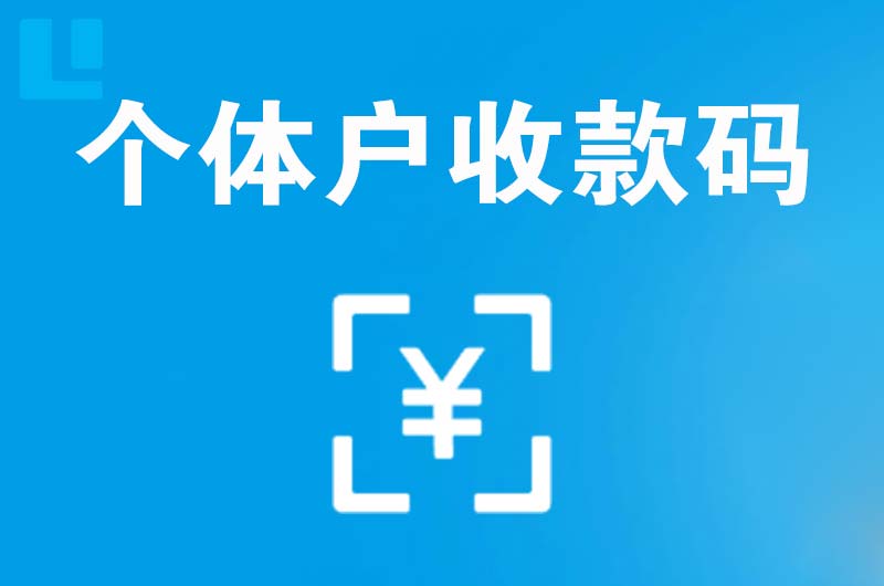 经区拉卡拉个体户收款码