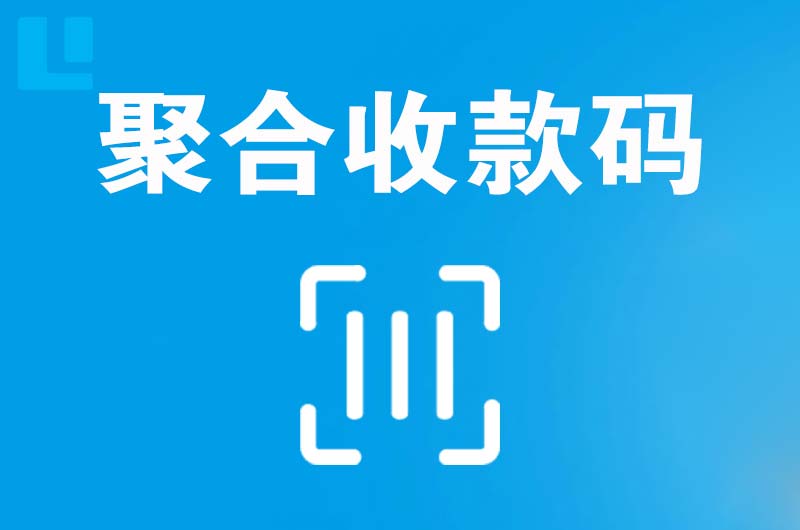 经区拉卡拉聚合收款码